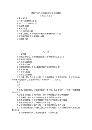 领导干部任前法律法规知识考试题库.doc