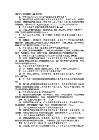 煤矿安全知识题库150条问答.docx