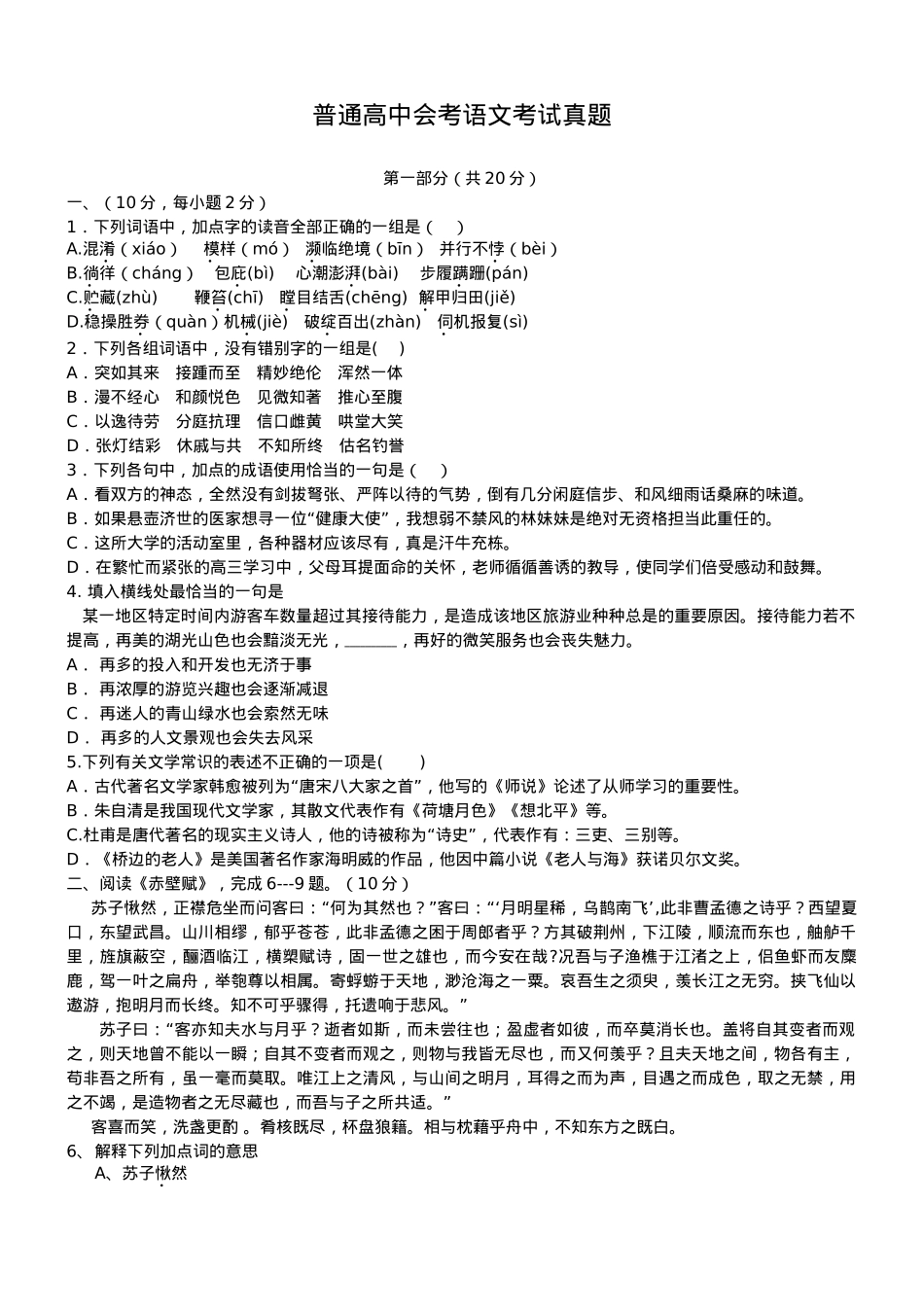 普通高中会考语文考试真题.doc_第1页