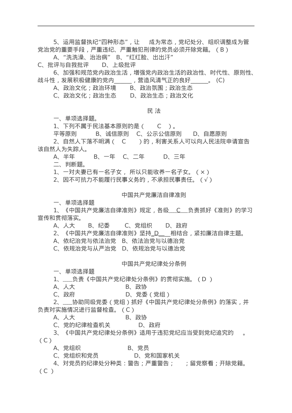 县领导干部廉政知识考试题库.doc_第2页