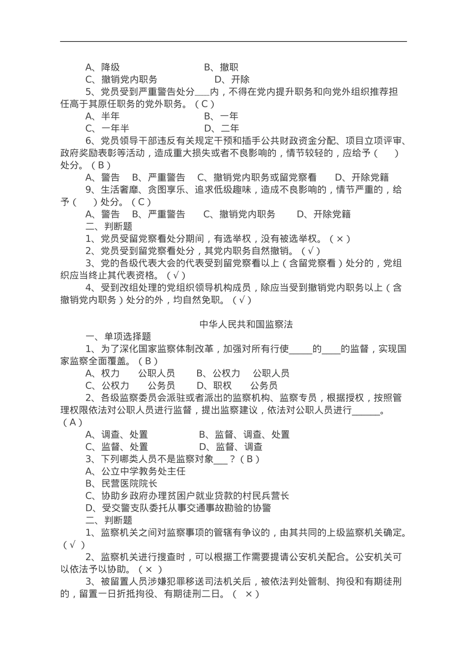 县领导干部廉政知识考试题库.doc_第3页