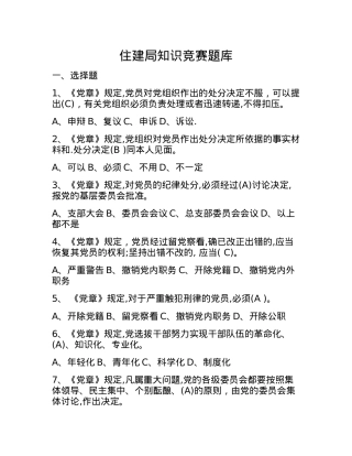 住建局知识竞赛题库.docx