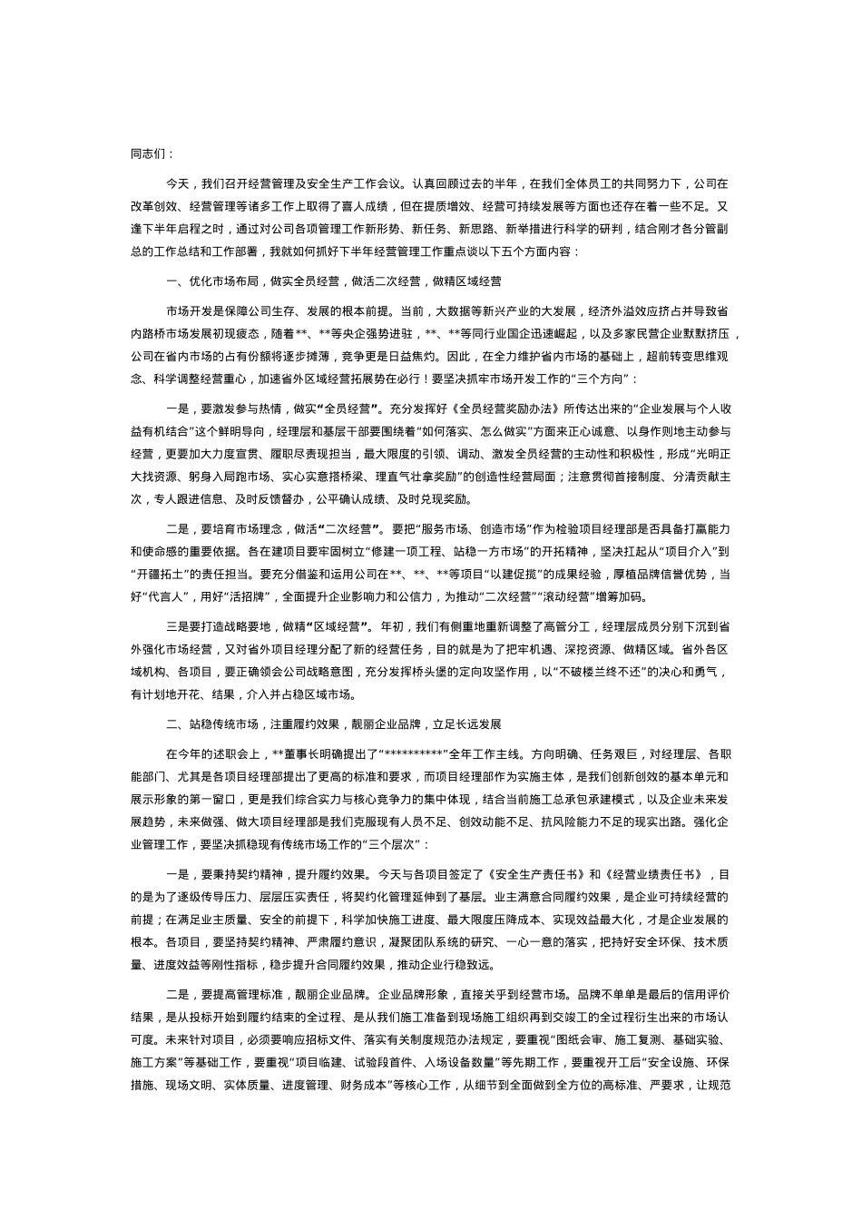 ]在某国企生产经营暨安全管理工作会议上的讲话.doc_第1页