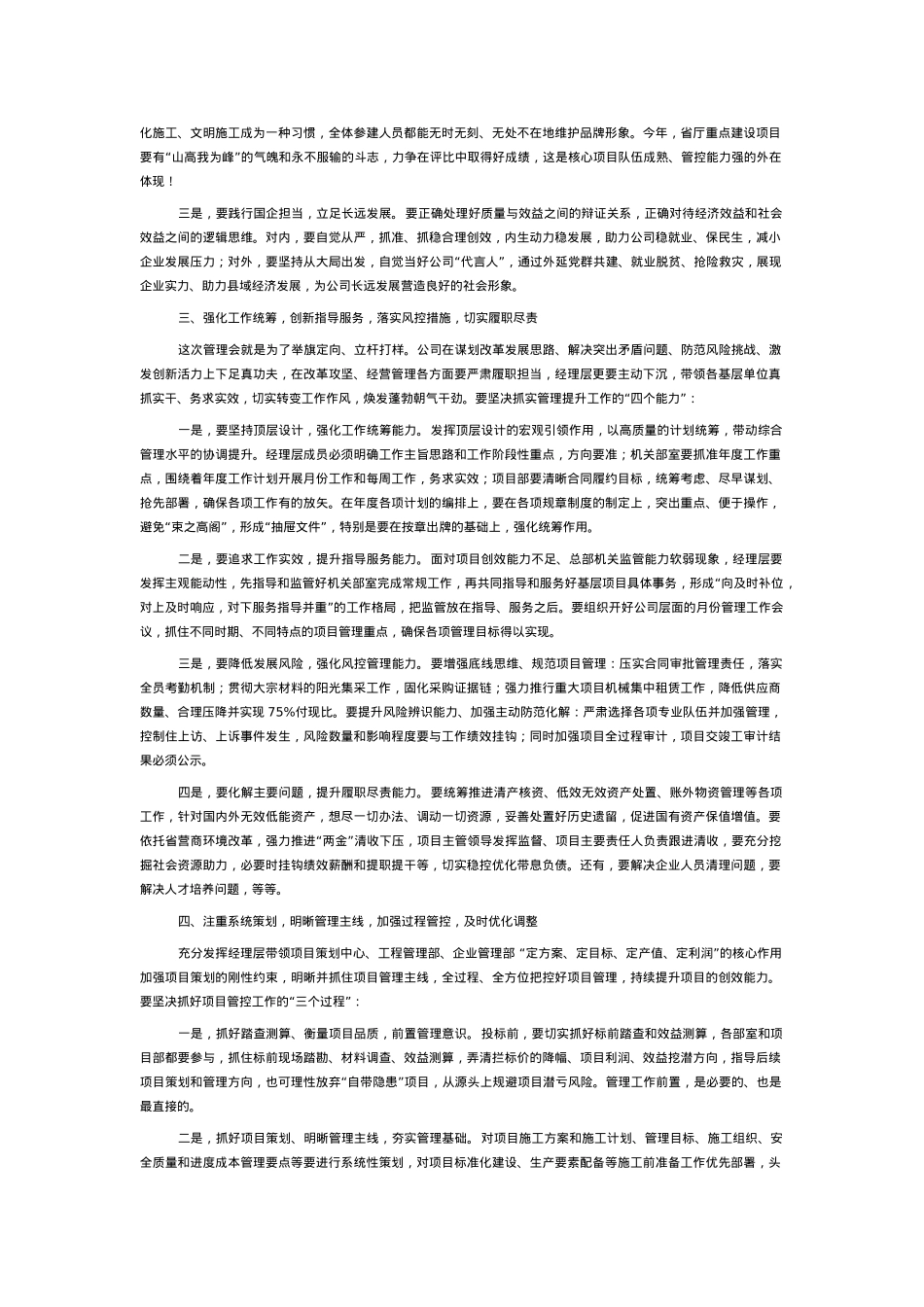 ]在某国企生产经营暨安全管理工作会议上的讲话.doc_第2页