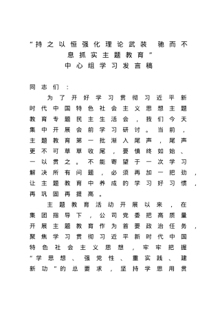 “持之以恒强化理论武装 驰而不息抓实主题教育”中心组学习发言稿.doc