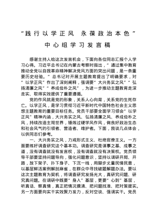“践行以学正风 永葆政治本色”中心组学习发言稿.doc