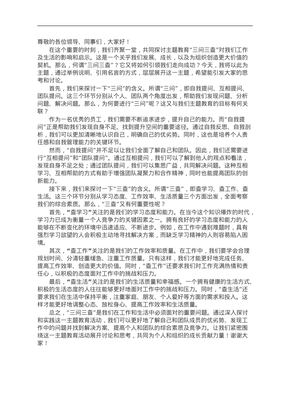 “三问三查”主题研讨发言材料.doc_第1页