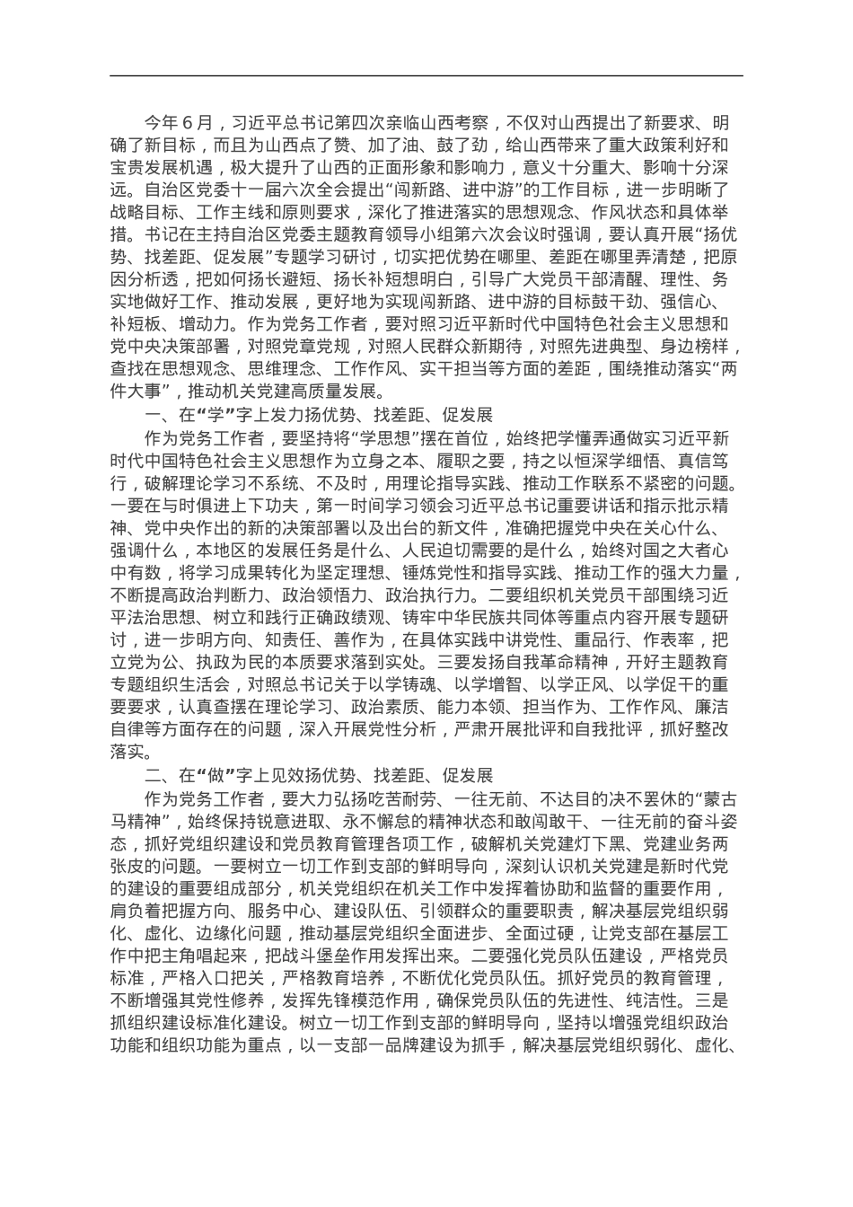 “扬优势、找差距、促发展”研讨发言材料.doc_第1页