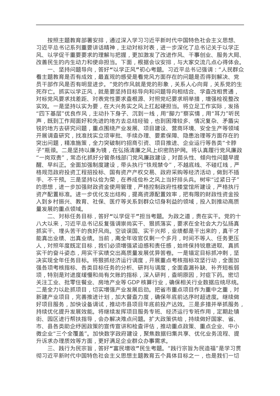 “以学正风”“以学促干”学习感悟——在县委理论学习中心组学习上的交流发言.doc_第1页