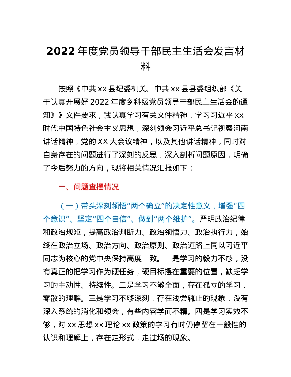 2022年度党员领导干部民主生活会发言材料(2).docx_第1页
