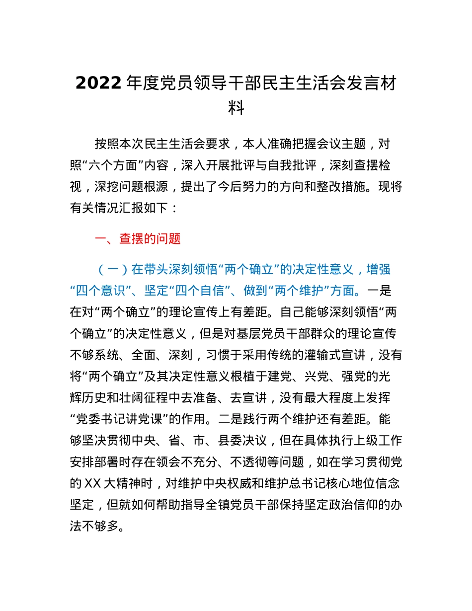 2022年度党员领导干部民主生活会发言材料.docx_第1页