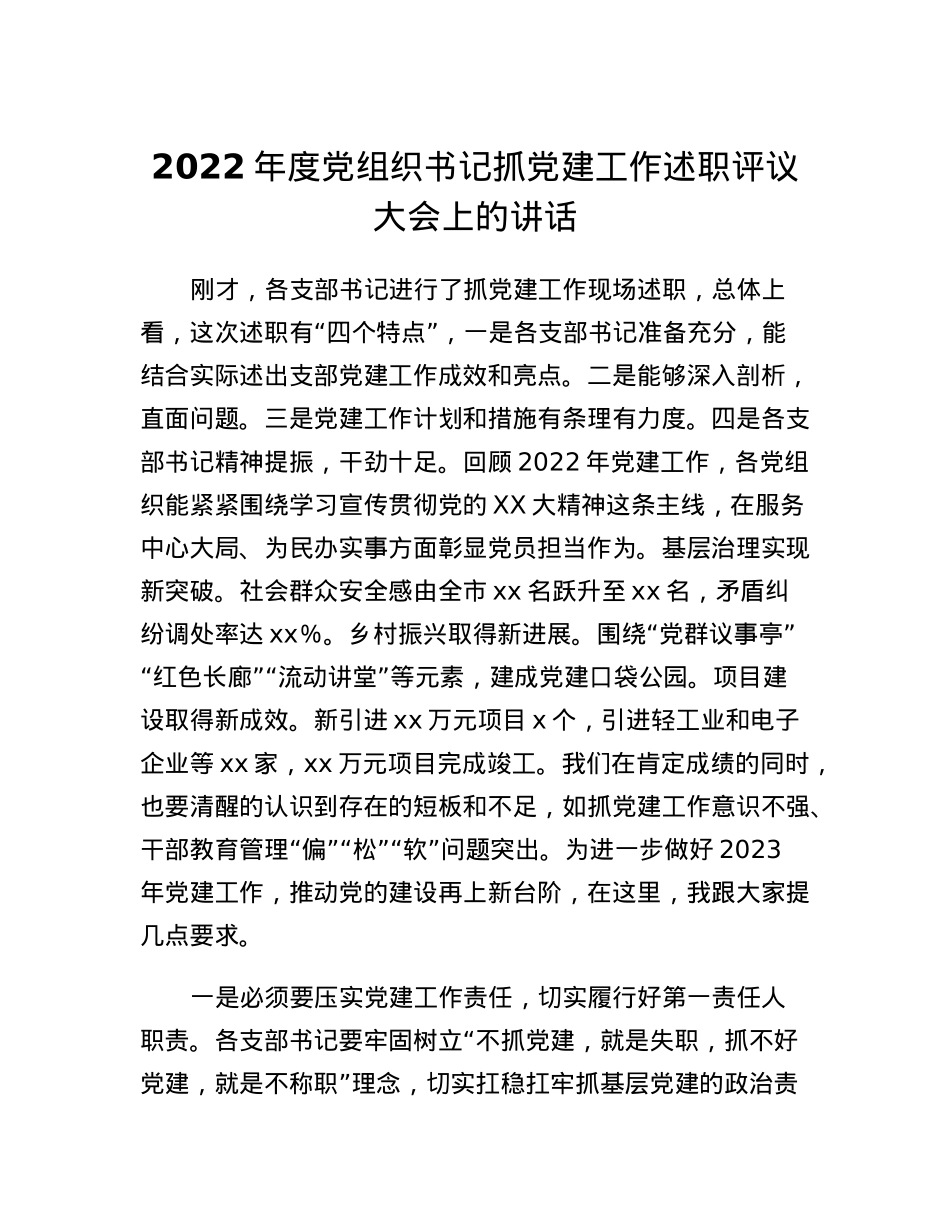 2022年度党组织书记抓党建工作述职评议大会上的讲话.docx_第1页