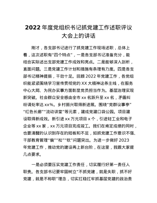 2022年度党组织书记抓党建工作述职评议大会上的讲话.docx