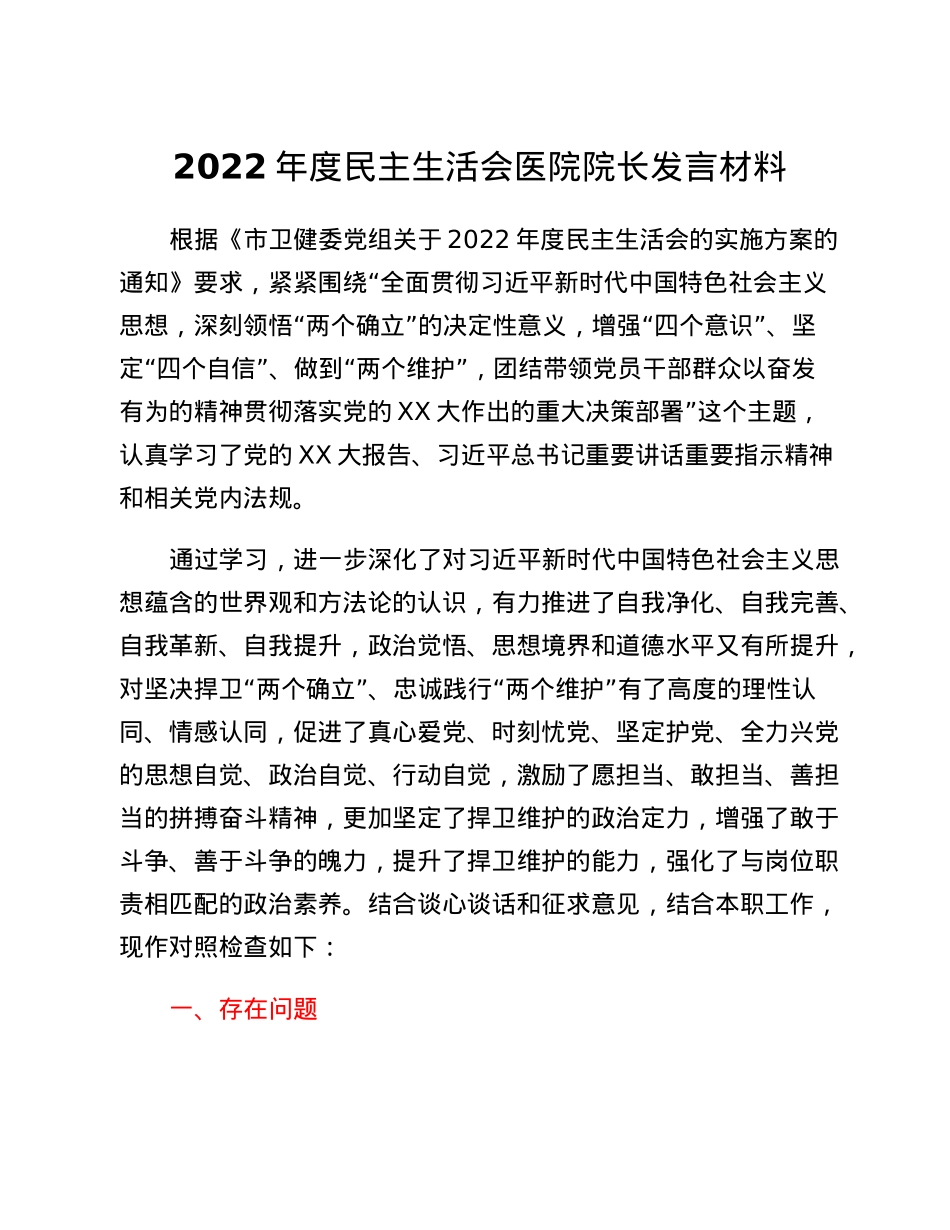 2022年度民主生活会医院院长发言材料.docx_第1页