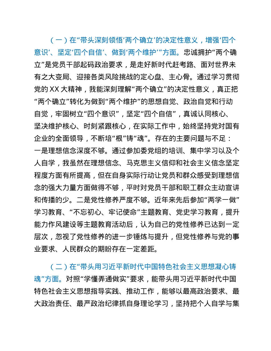 2022年度民主生活会医院院长发言材料.docx_第2页