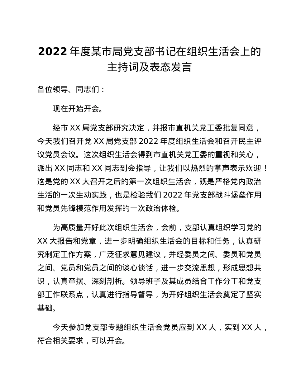 2022年度某市局党支部书记在组织生活会上的主持词及表态发言.docx_第1页