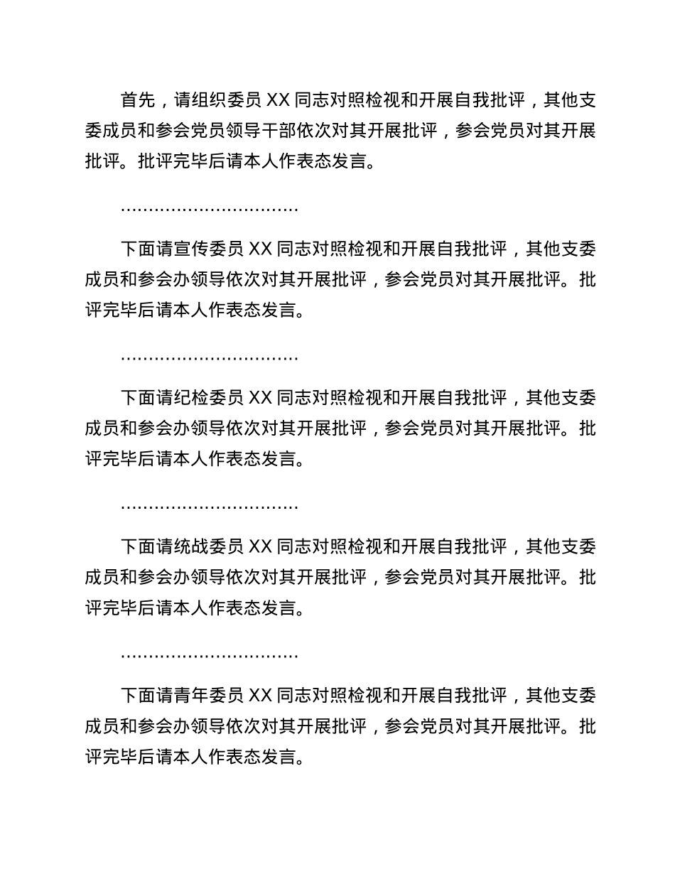 2022年度某市局党支部书记在组织生活会上的主持词及表态发言.docx_第3页