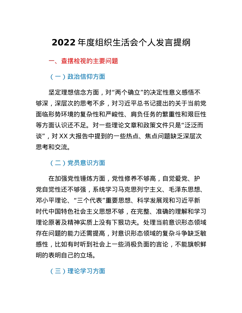 2022年度组织生活会个人发言提纲.docx_第1页