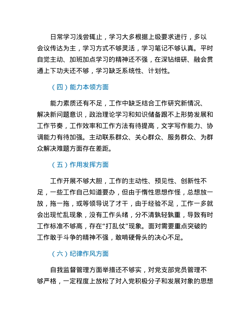 2022年度组织生活会个人发言提纲.docx_第2页