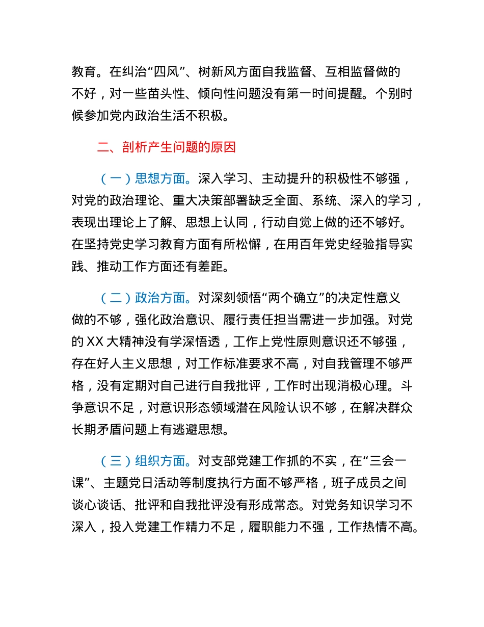 2022年度组织生活会个人发言提纲.docx_第3页