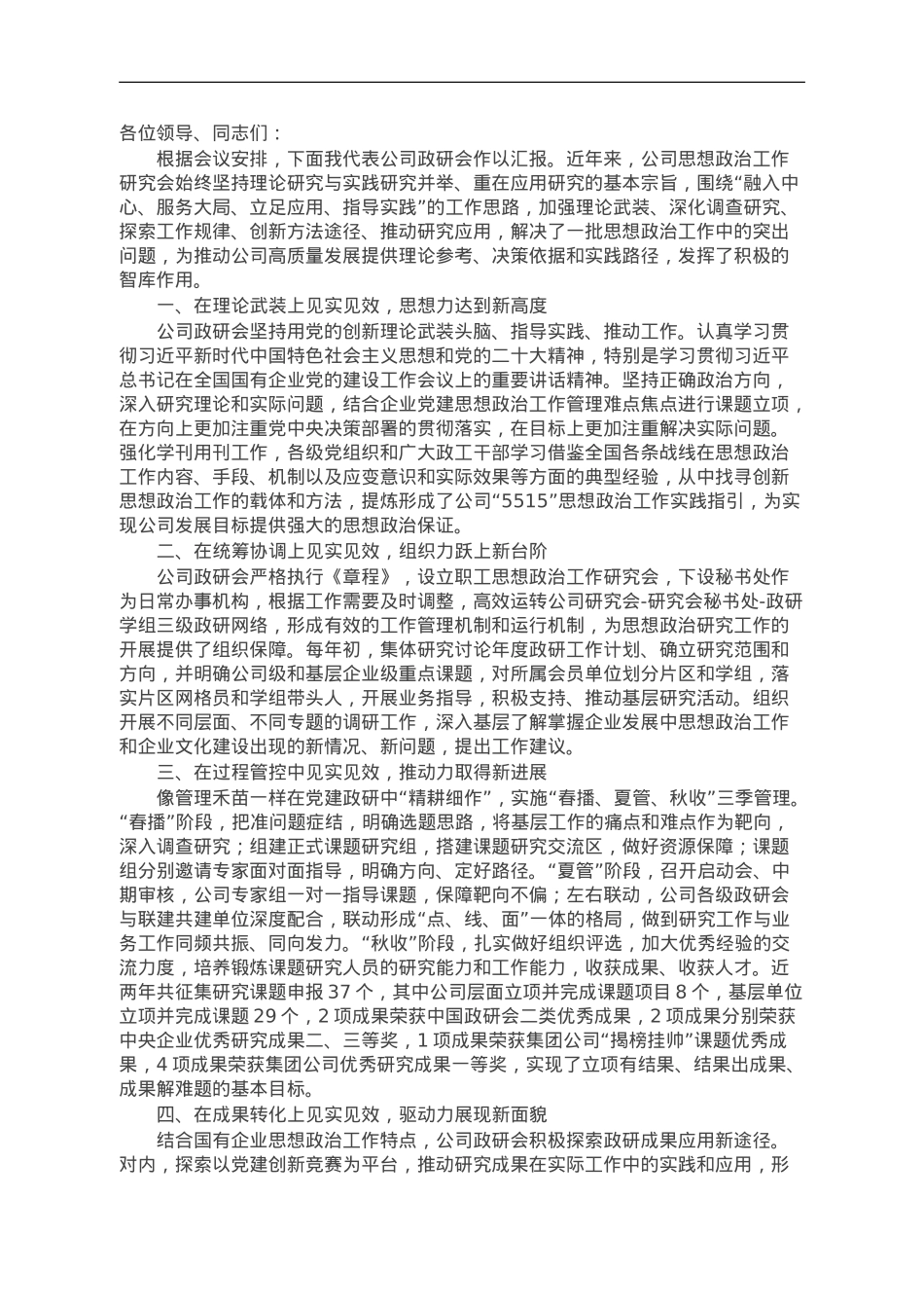 2023国有企业在全市政研会建设工作座谈会上发言材料.doc_第1页