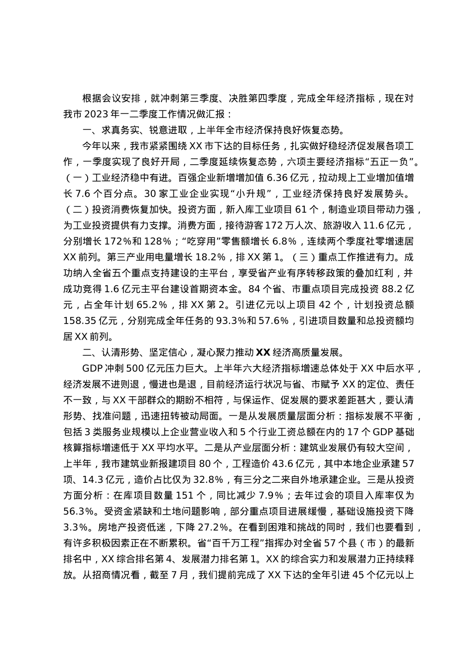 2023年XX市经济发展情况汇报（市长、市政府党组书记专题讲话稿发言稿）.docx_第1页