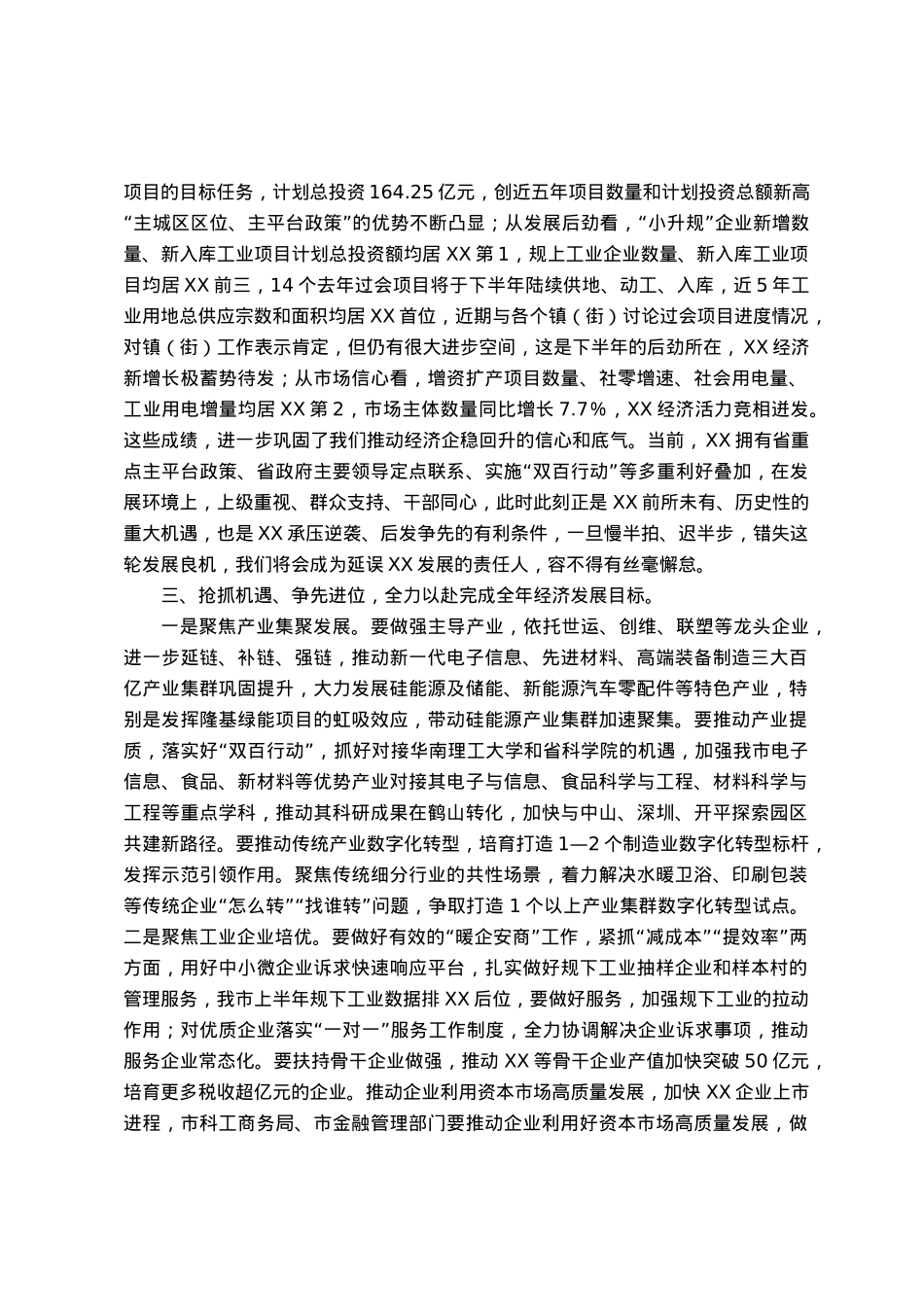 2023年XX市经济发展情况汇报（市长、市政府党组书记专题讲话稿发言稿）.docx_第2页