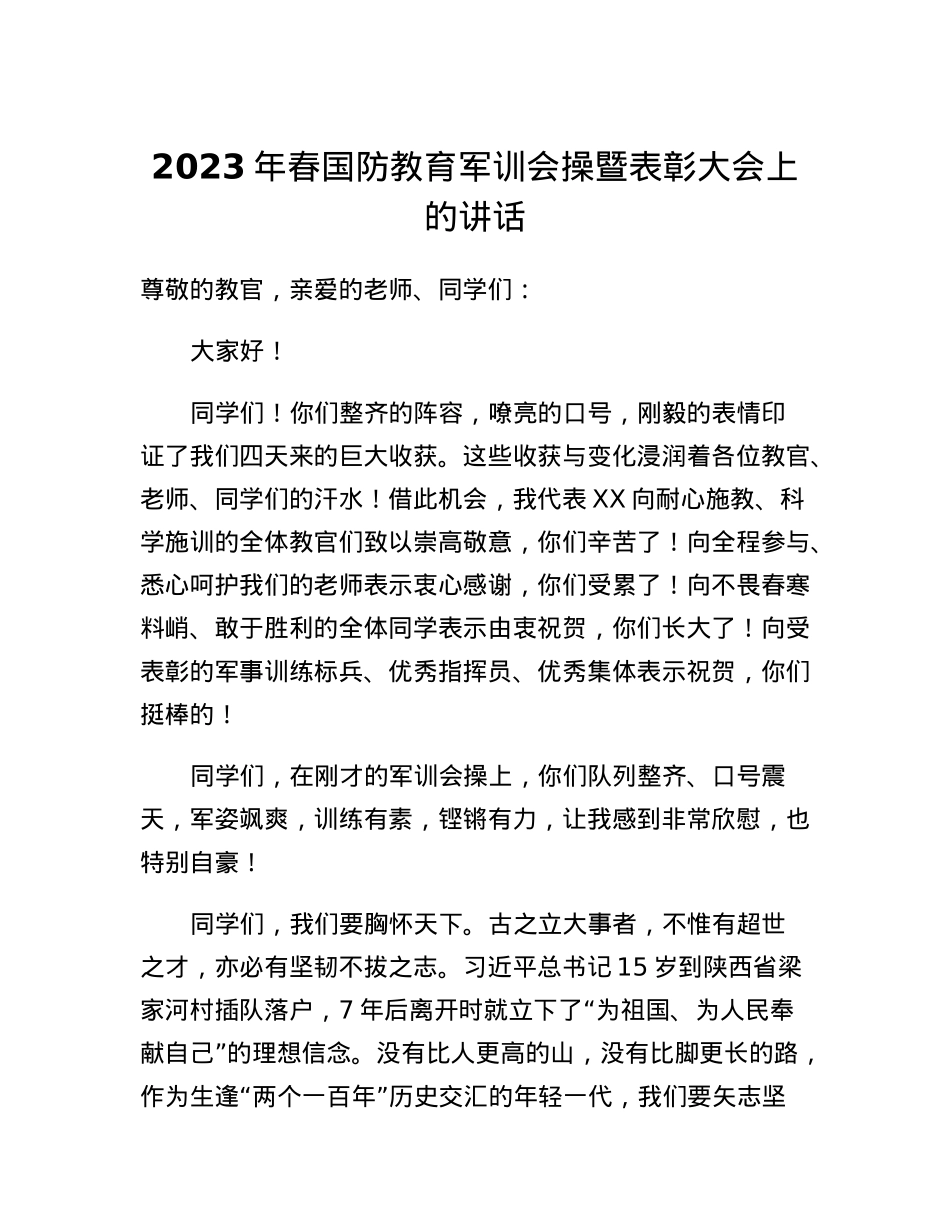 2023年春国防教育军训会操暨表彰大会上的讲话.docx_第1页