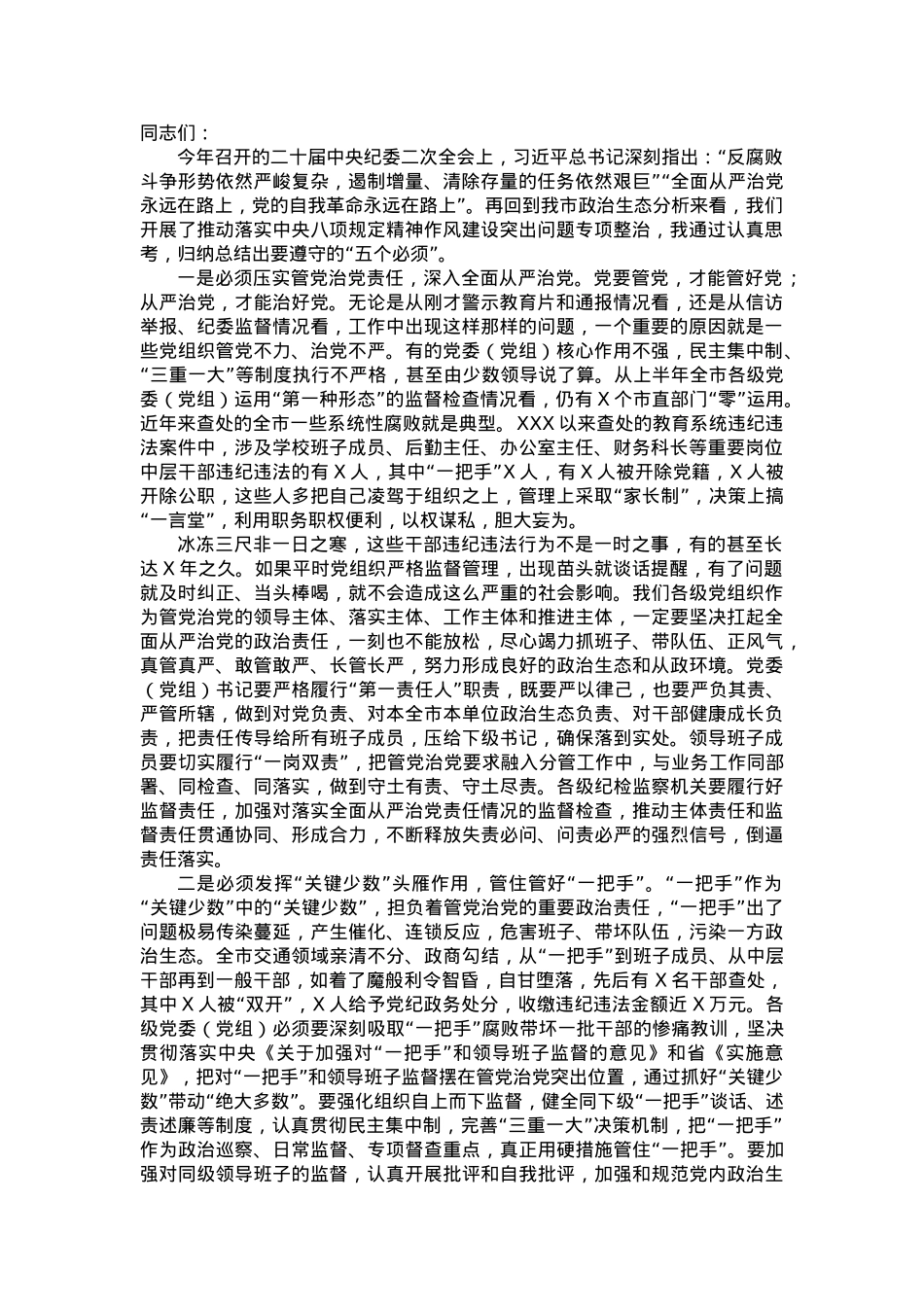 2023年党委书记在警示教育大会上的讲话.doc_第1页