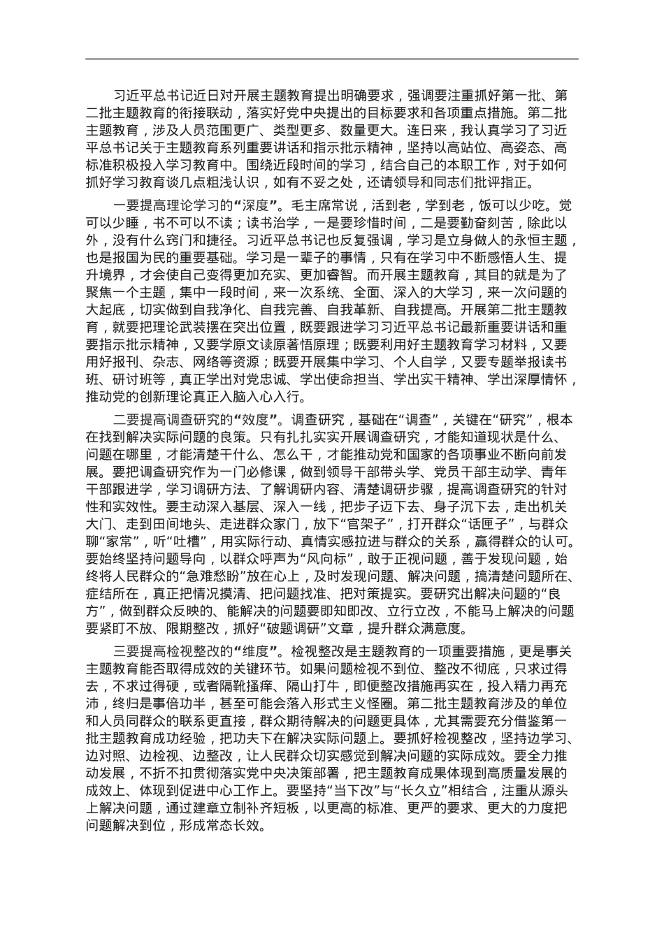 2023年第二批主题教育的研讨交流发言提纲.doc_第1页