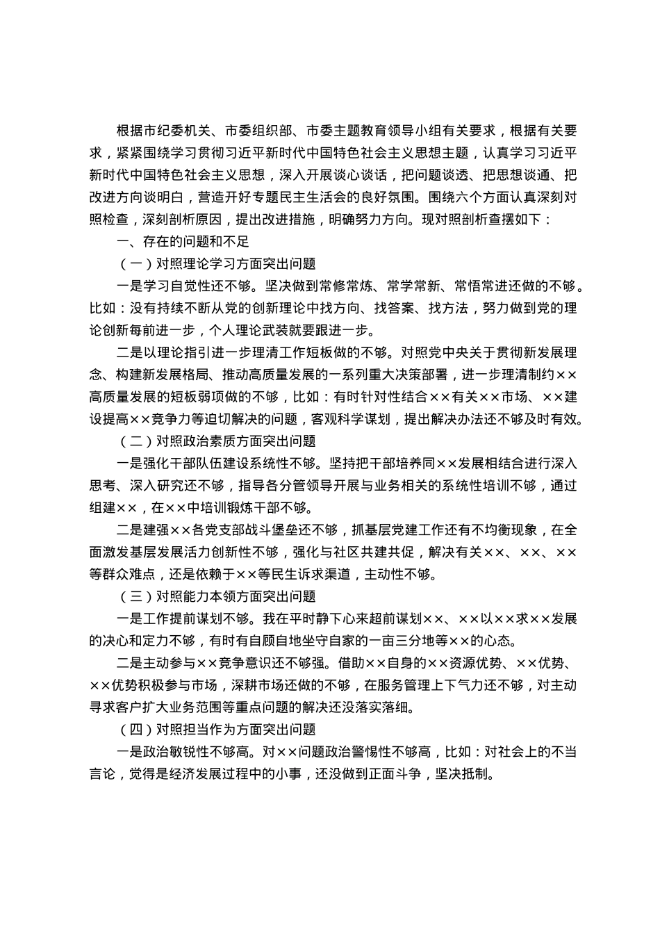 2023年第一批主题教育专题民主生活会国企负责人发言提纲.docx_第1页