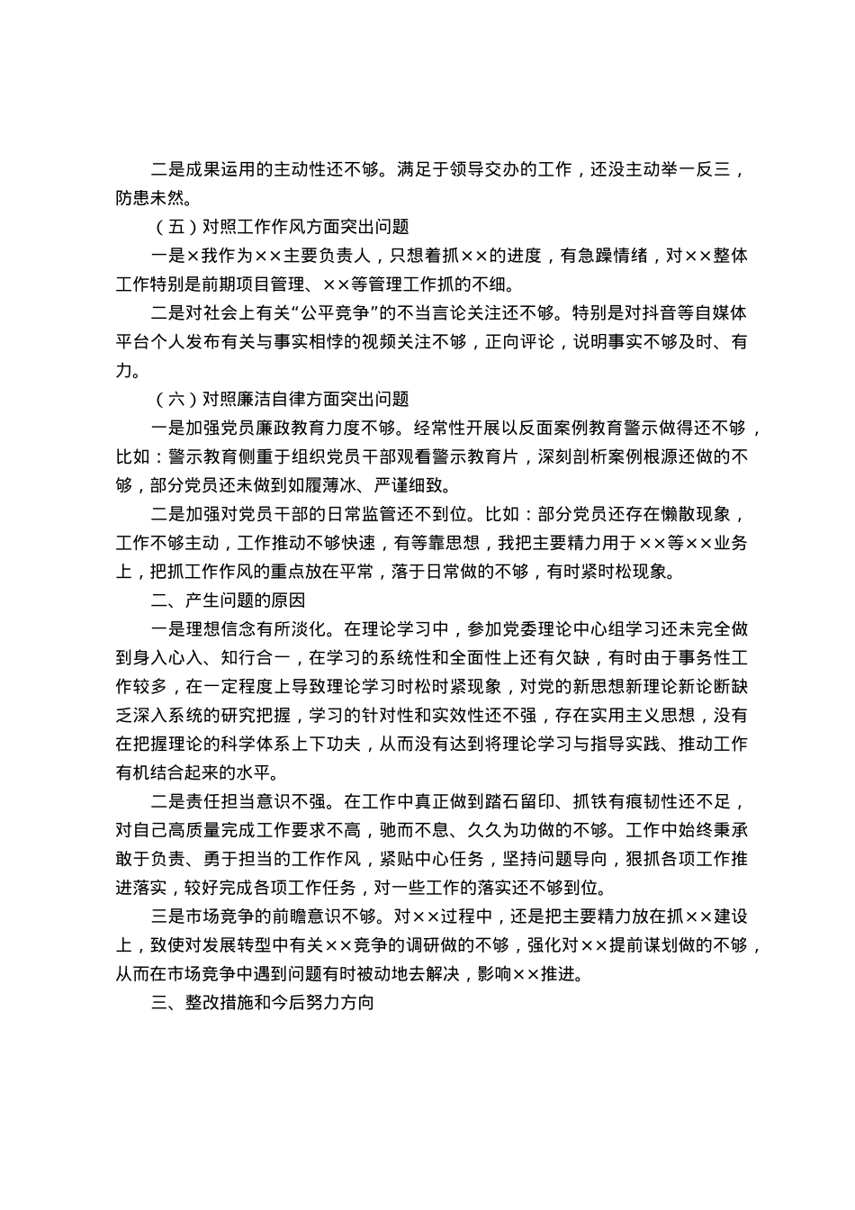 2023年第一批主题教育专题民主生活会国企负责人发言提纲.docx_第2页
