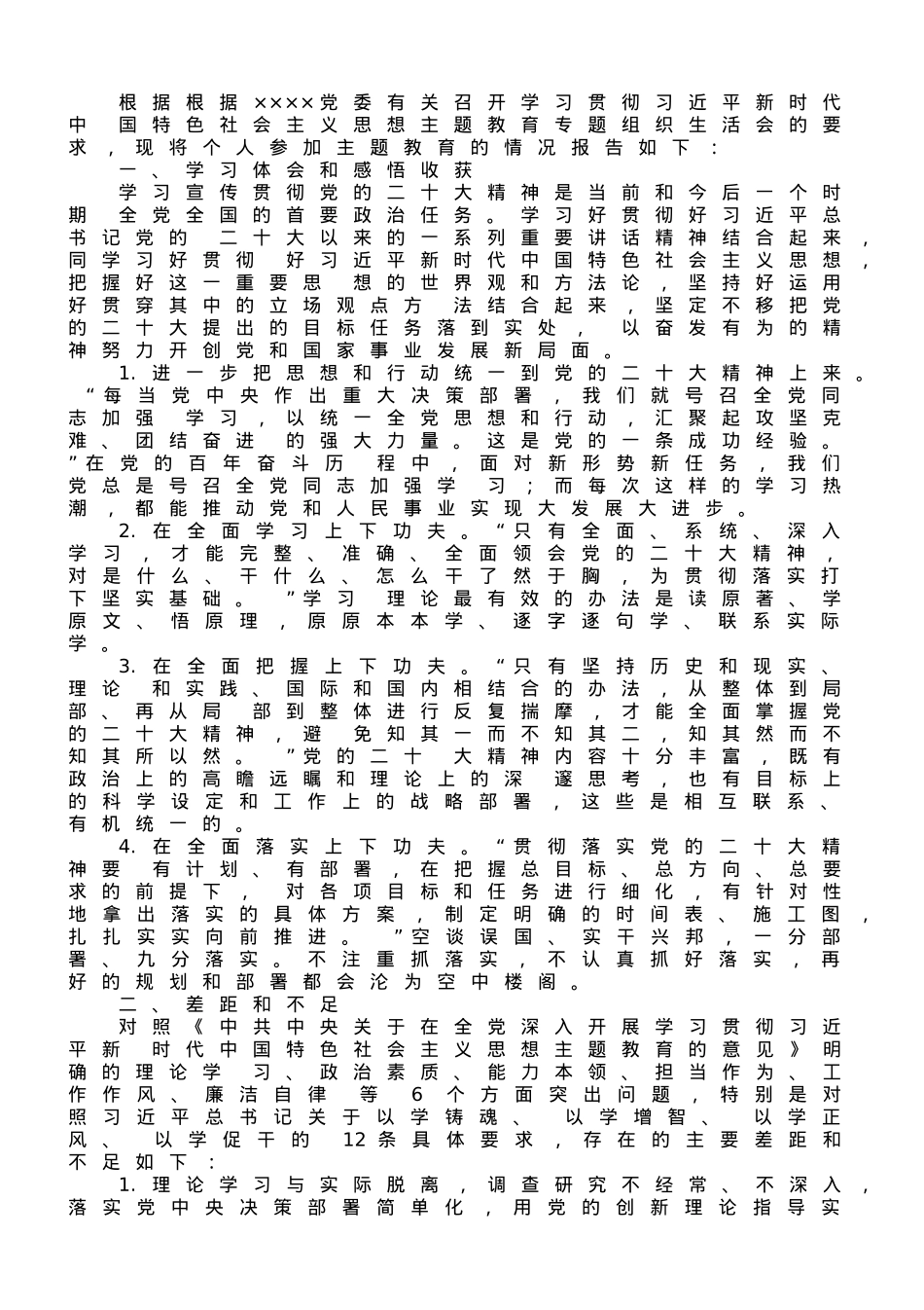 2023年度主题教育专题组织生活会个人发言材料（党员干部）.doc_第1页