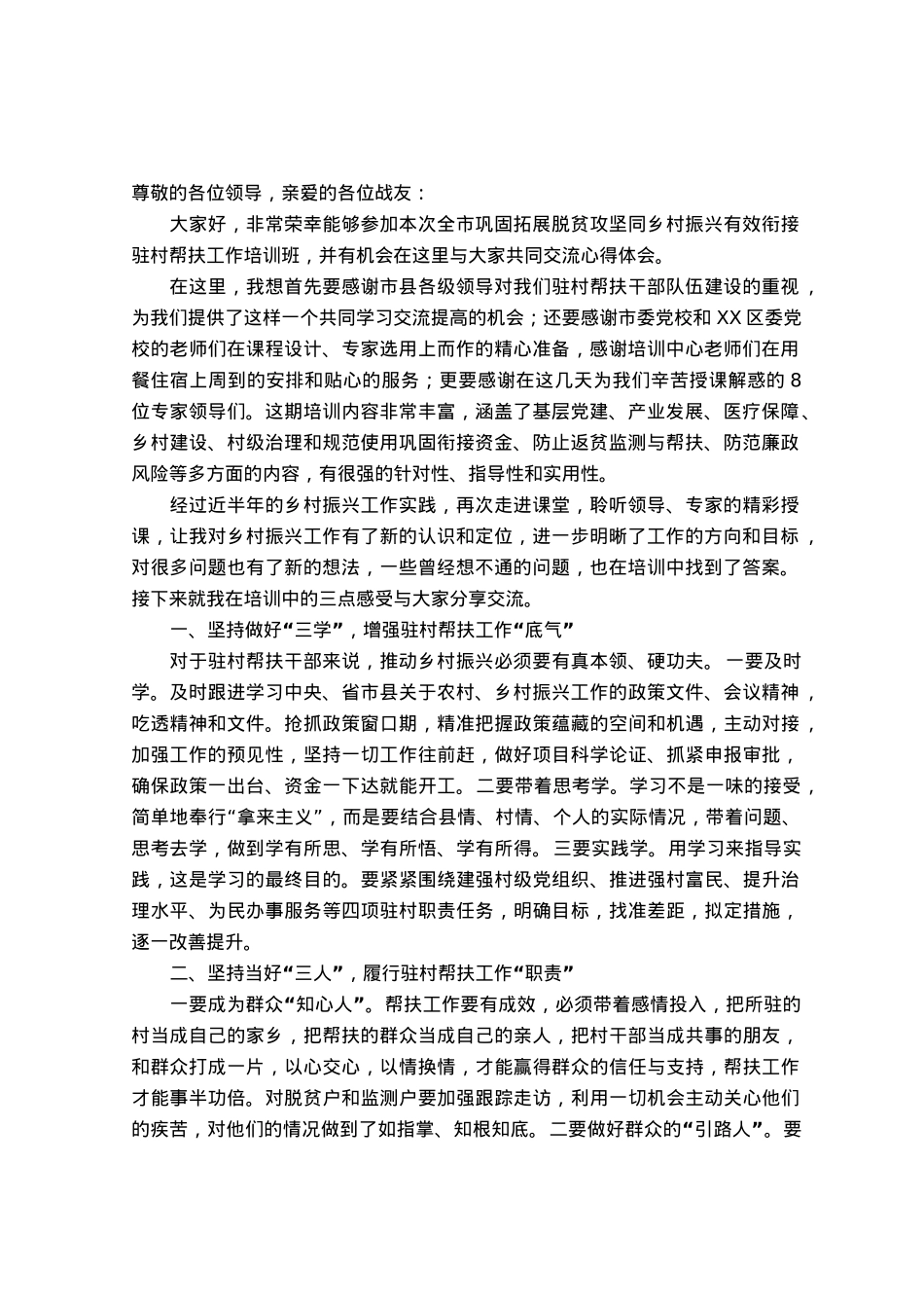 2023年巩固拓展脱贫攻坚同乡村振兴有效衔接驻村帮扶工作培训心得体会发言.docx_第1页