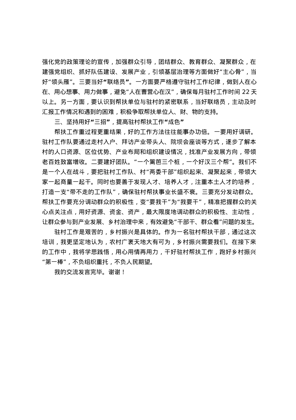 2023年巩固拓展脱贫攻坚同乡村振兴有效衔接驻村帮扶工作培训心得体会发言.docx_第2页