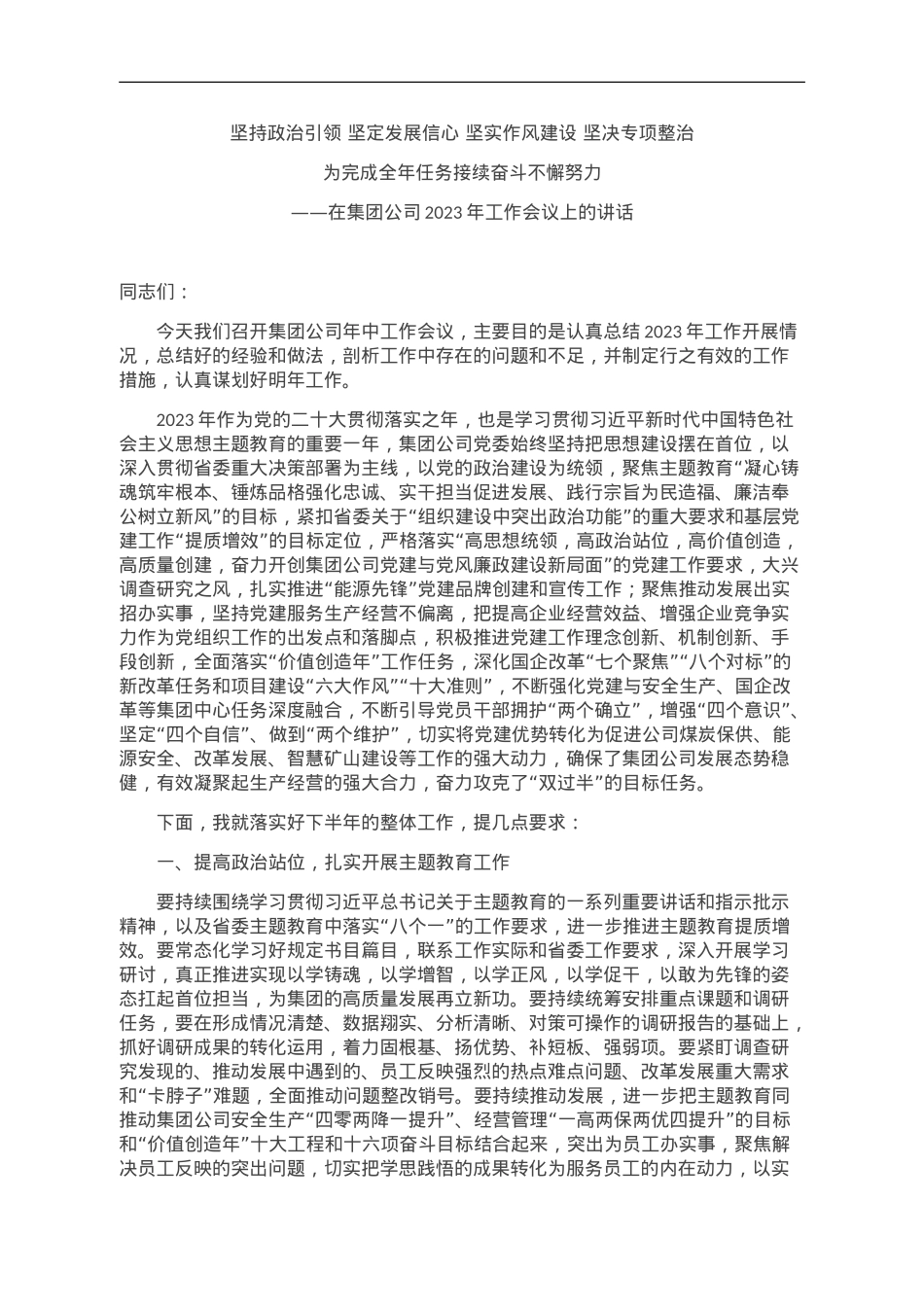 2023年能源集团工作讲话.doc_第1页
