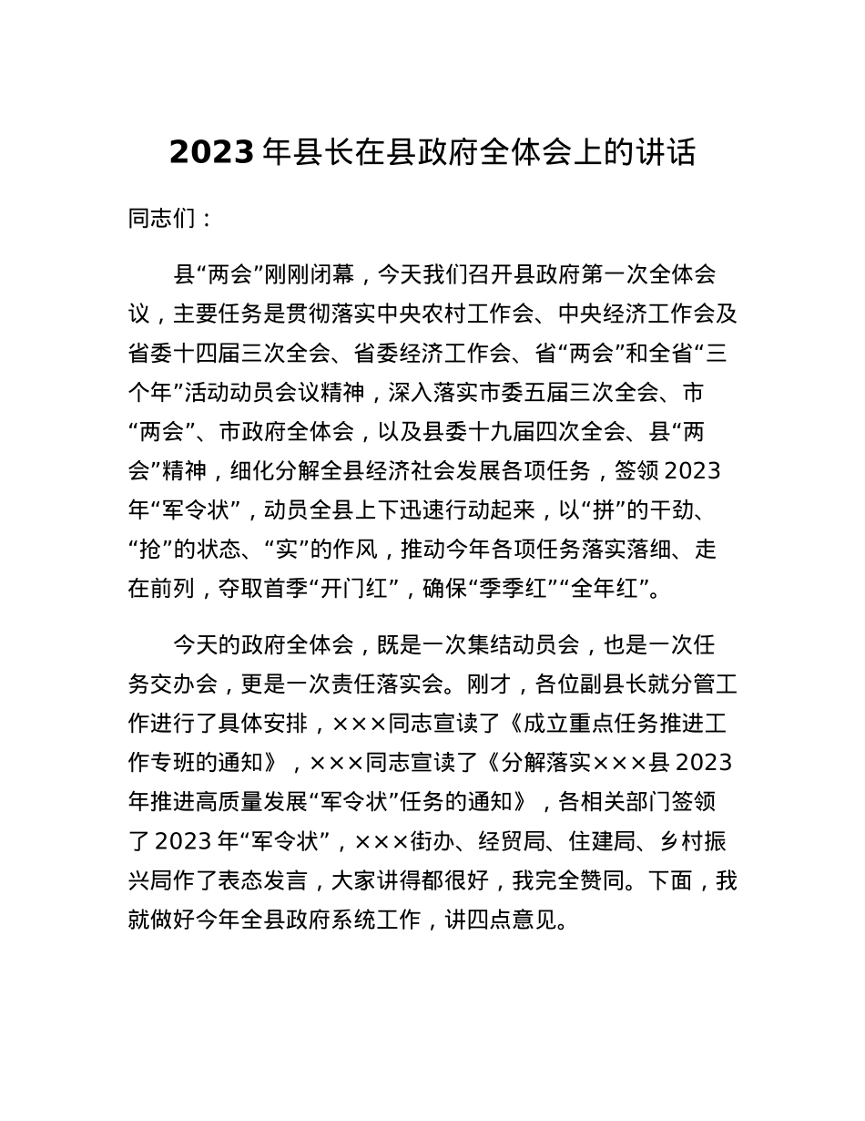 2023年县长在县政府全体会上的讲话.docx_第1页