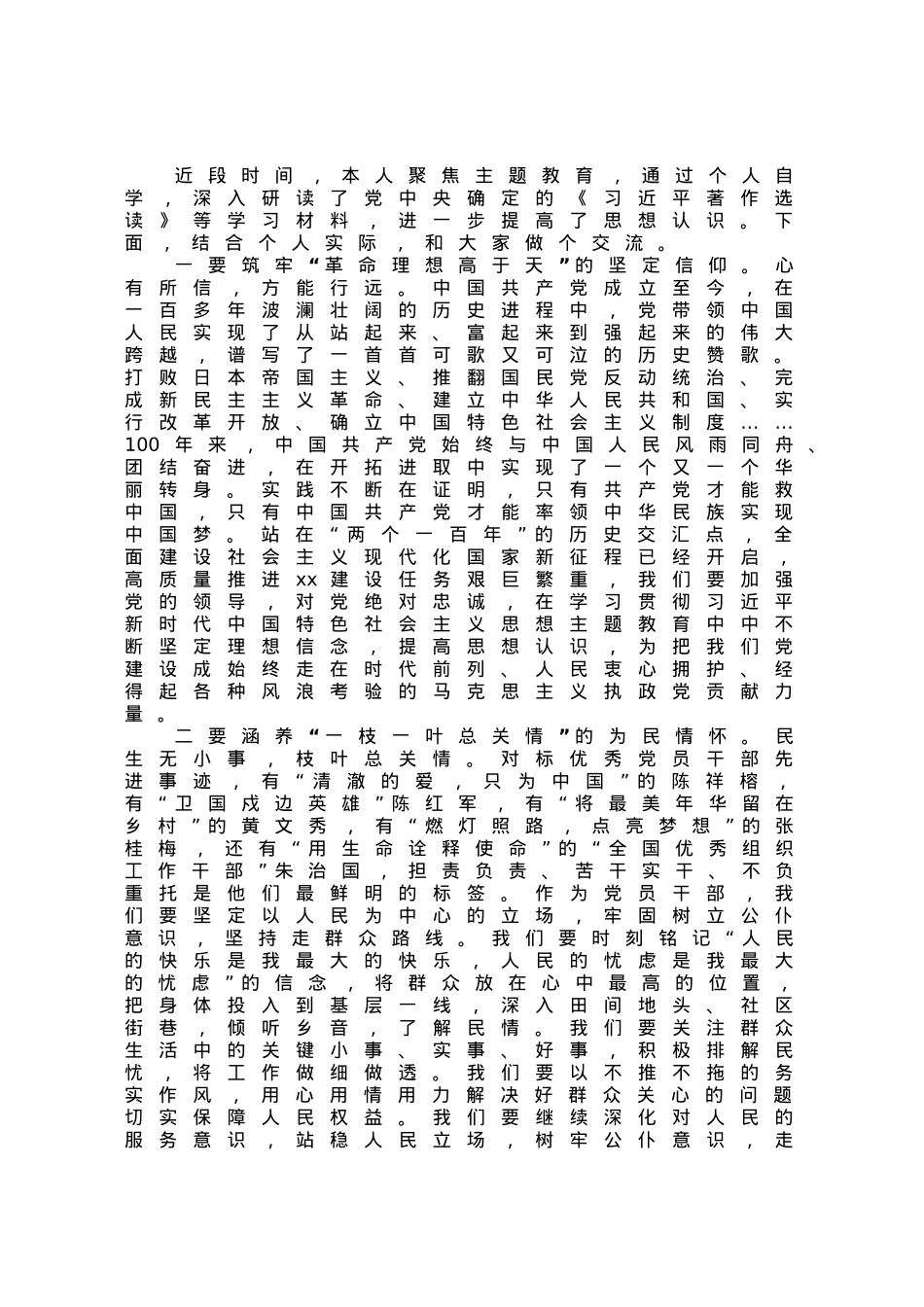 2023年主题教育学习交流座谈会发言提纲.docx_第1页