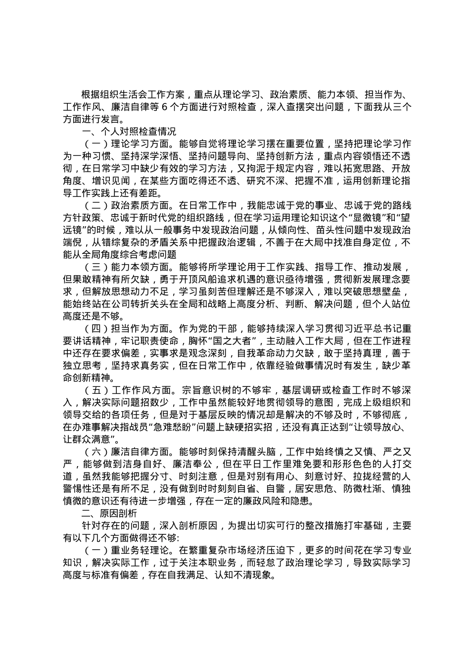 2023主题教育组织生活会上个人发言提纲.docx_第1页