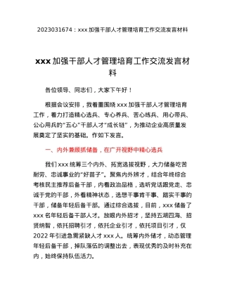 xxx加强干部人才管理培育工作交流发言材料.docx
