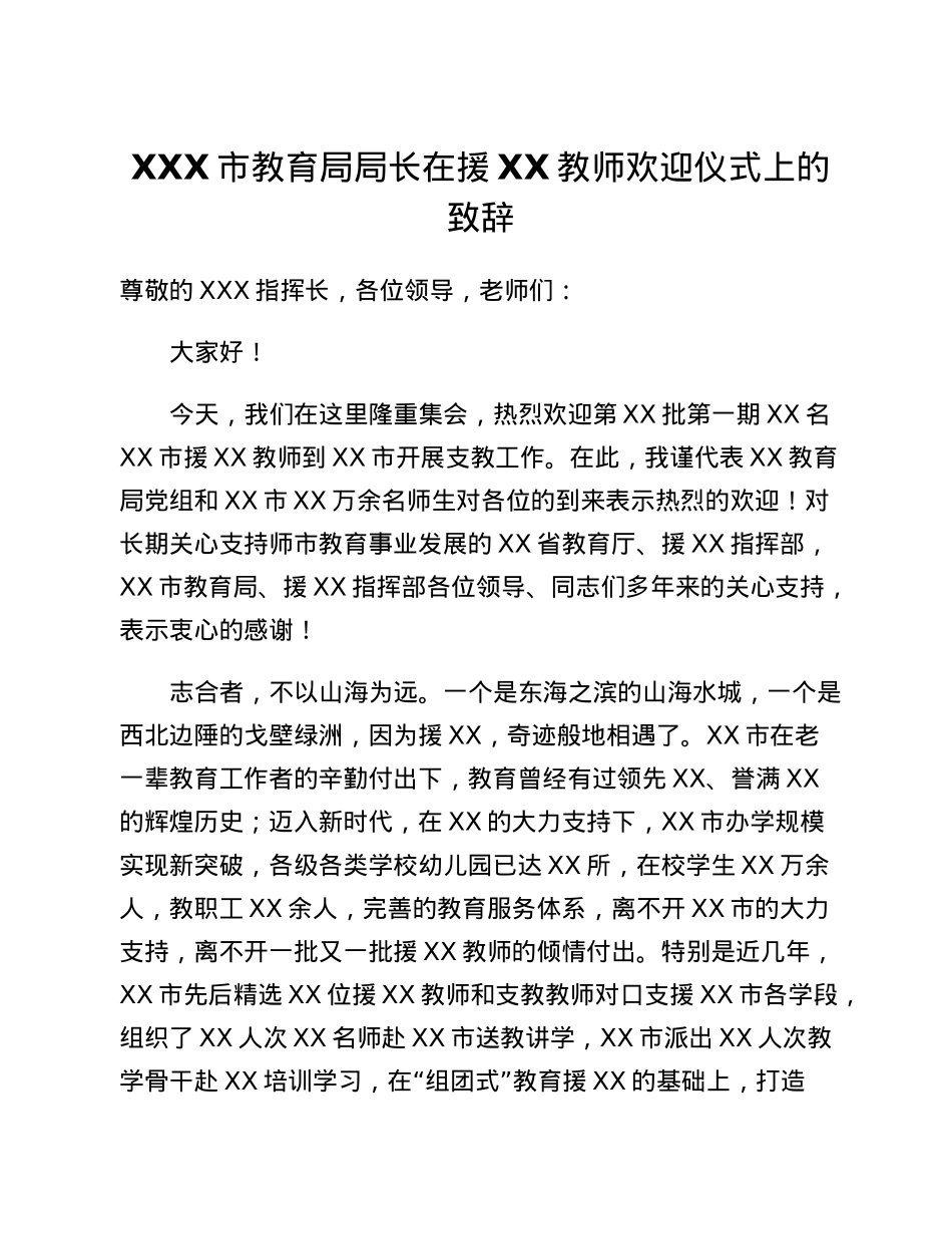 XXX市教育局局长在援XX教师欢迎仪式上的致辞.docx_第1页