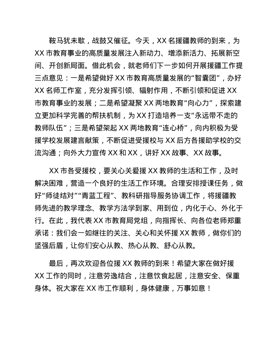 XXX市教育局局长在援XX教师欢迎仪式上的致辞.docx_第3页