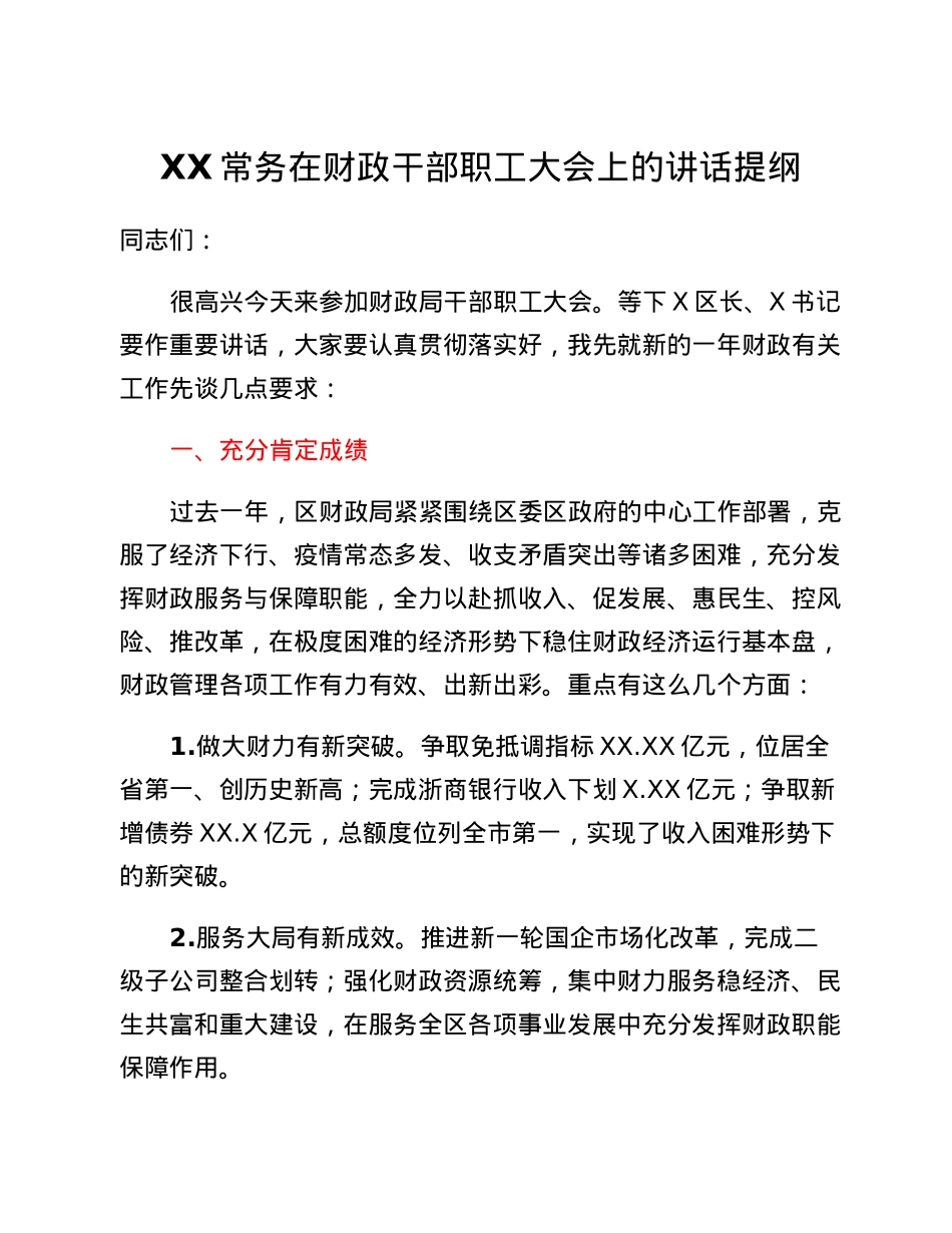 XX常务在财政干部职工大会上的讲话提纲.docx_第1页