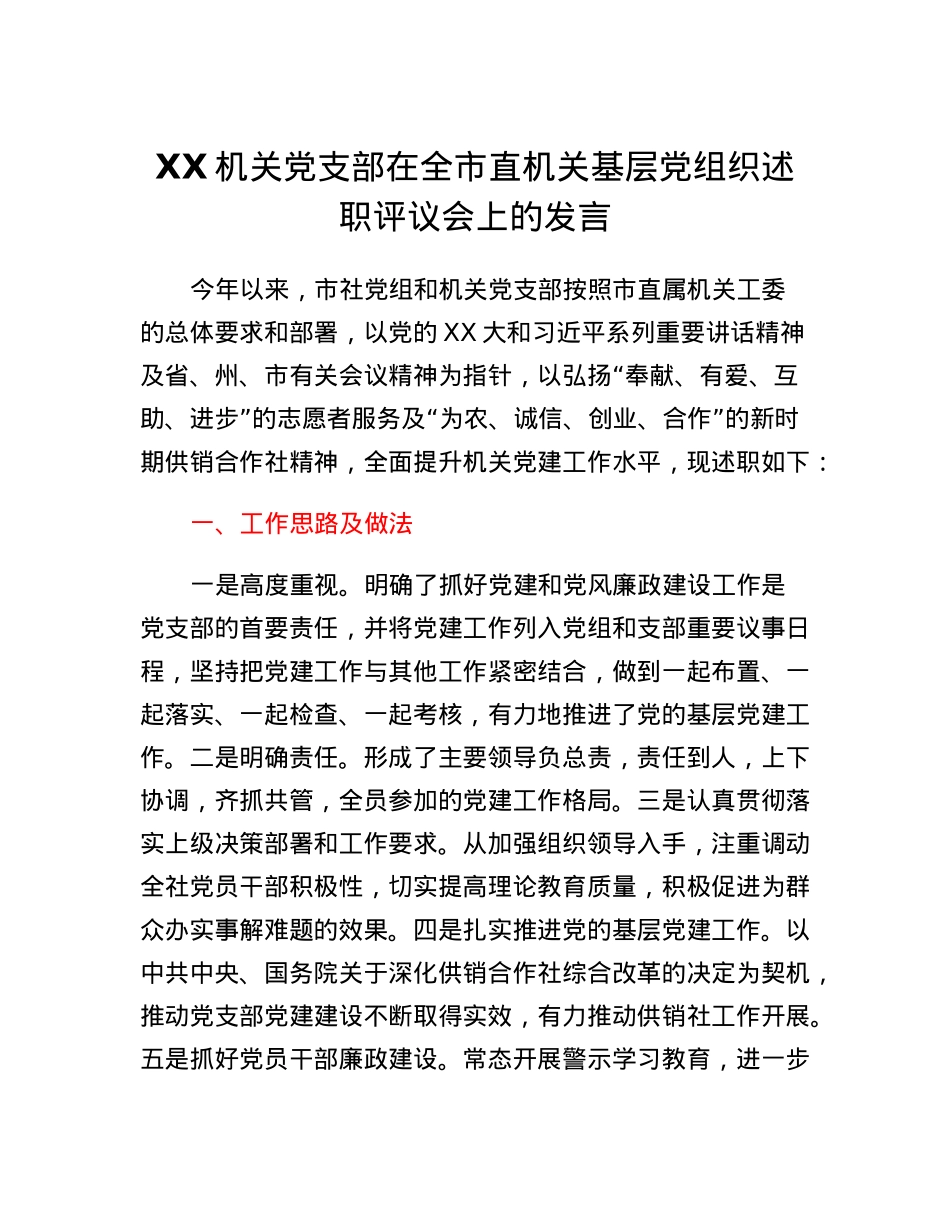 XX机关党支部在全市机关基层党组织述职评议会上的发言.docx_第1页