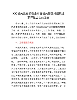 XX机关党支部在全市机关基层党组织述职评议会上的发言.docx