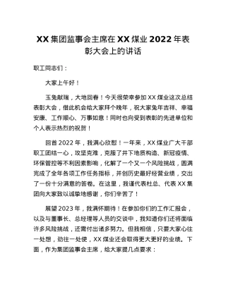 XX集团监事会主席在XX煤业2022年表彰大会上的讲话.docx