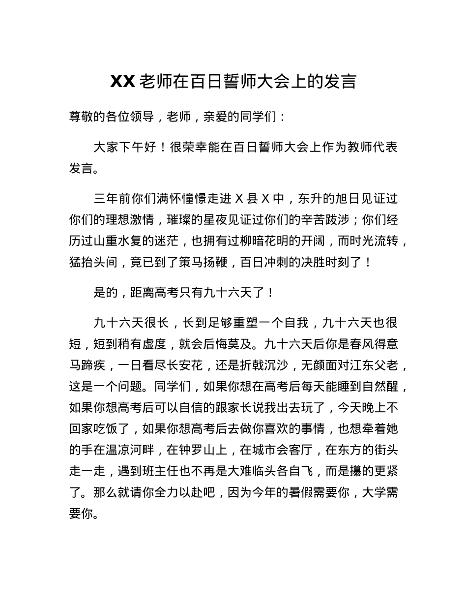 XX老师在百日誓师大会上的发言.docx_第1页