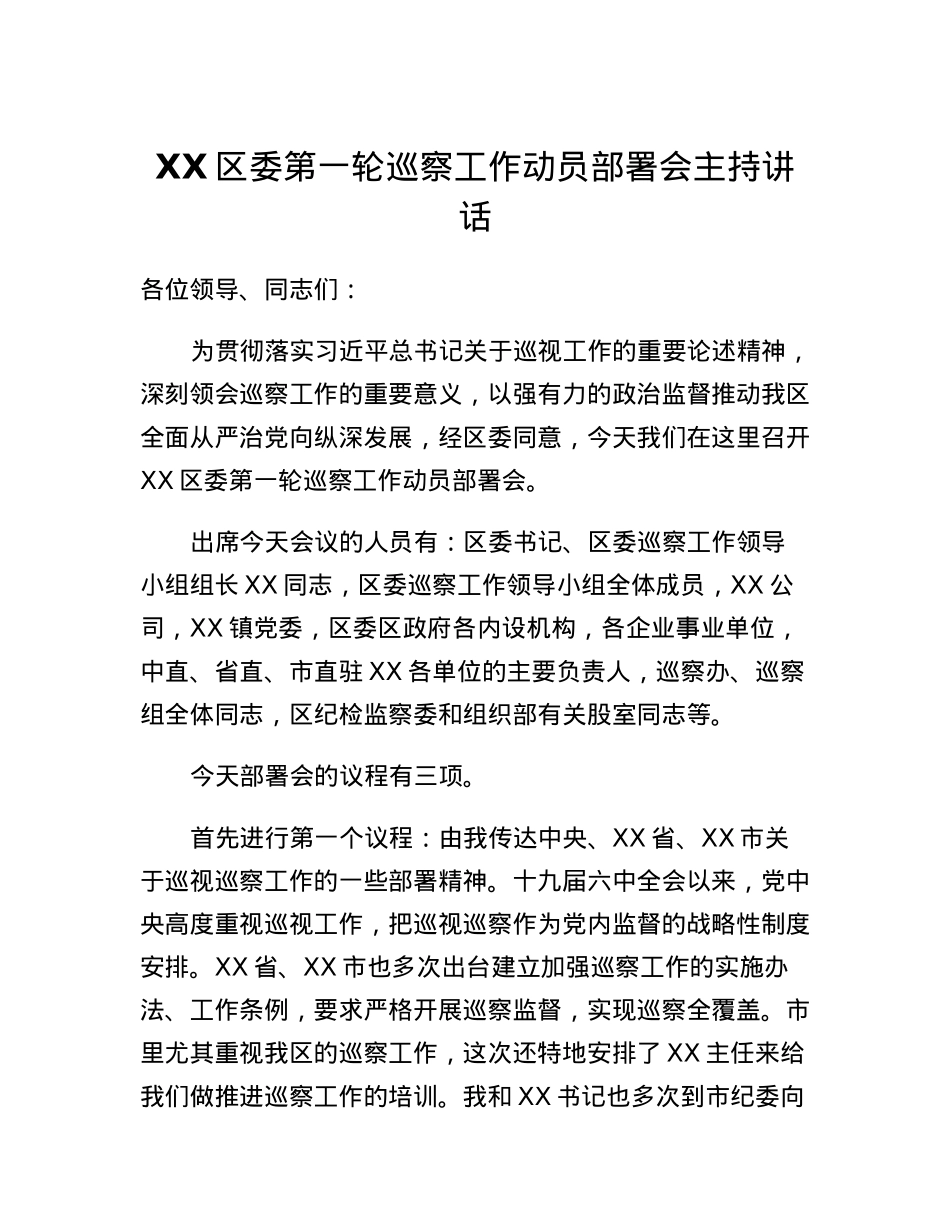 XX区委第一轮巡察工作动员部署会主持讲话.docx_第1页