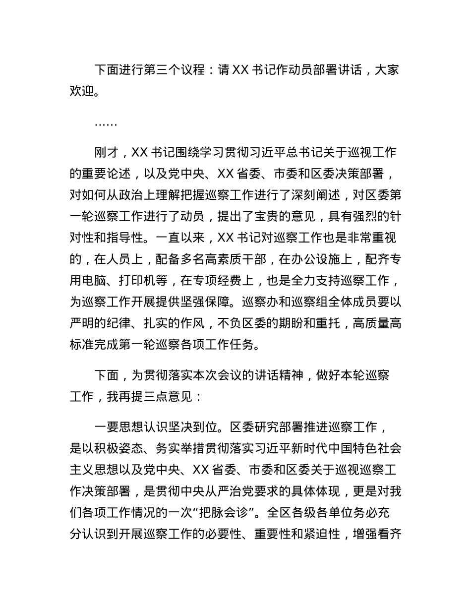 XX区委第一轮巡察工作动员部署会主持讲话.docx_第3页