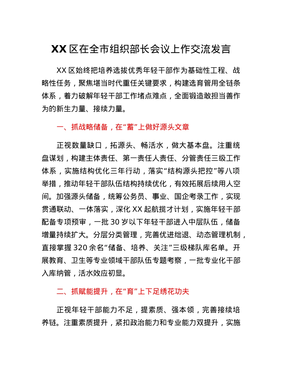 XX区在全市组织部长会议上作交流发言.docx_第1页